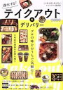 【中古】 進化する!テイクアウト&デリバリー 首都圏版 ぴあMOOK/ぴあ(編者)