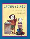 【中古】 こんな日だってあるさ／パトリシア・ライリイギフ【作】，スザンナナティ【絵】，あきのしょういちろう【訳】