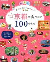 【中古】 もっと京都で食べたい100のもの JTBのMOOK/JTBパブリッシング(編者)