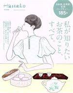 【中古】 私が知りたいお茶のこと、すべて。 MAGAZINE　HOUSE　MOOK　Hanako特別編集／マガジンハウス(編者)