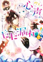 法国书院白金文库 - 【中古】 陛下、心の声がだだ漏れです！(2) ビーズログ文庫／シロヒ(著者),雲屋ゆきお(イラスト)