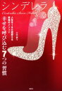 【中古】 シンデレラ 幸せを呼び込む7つの習慣 人生を180度変える幸福のメソッド/小枝雅与(著者)