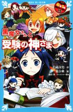 石崎洋司(著者),亜沙美(絵),藤田香販売会社/発売会社：講談社発売年月日：2021/10/14JAN：9784065251584