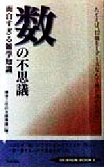 【中古】 数の不思議 面白すぎる雑学知識 たとえば、12個を1ダースなんて誰が決めたの？ SEISHUN BOOKS／博学こだわり倶楽部(編者)