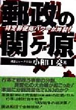 【中古】 郵政の関ヶ原 特定郵便局パワーが炸裂！／小和口亮(著者)