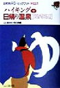 【中古】 ハイキングプラス日帰り温泉　関西周辺 関西周辺 目的別AG・ビッグフット　WEST／山と渓谷社大阪支局(編者)