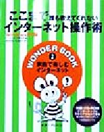 【中古】 ここまで誰も教えてくれないインターネット操作術 Windows95版 WONDER　BOOK2／亀田武嗣(著者),石原亜矢(著者),デジタルメディア研究所(編者)