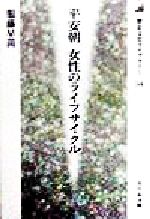 服藤早苗(著者)販売会社/発売会社：吉川弘文館発売年月日：1998/12/01JAN：9784642054546