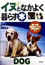 【中古】 イヌとなかよく暮らす本 飼い方の基本ポイントと共同生活のコツ/ドッグファンクラブ(著者),森田米雄
