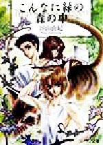 【中古】 こんなに緑の森の中 ソノラマ文庫／谷山由紀(著者)