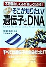 【中古】 そこが知りたい！遺伝子とDNA 不思議なしくみが楽しくわかる！／久我勝利(著者),中原英臣(その他)
