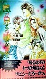 小林蒼(著者)販売会社/発売会社：心交社/ 発売年月日：1998/02/09JAN：9784883023387