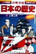 【中古】 少年少女日本の歴史 改訂・増補版(13) 士農工商 小学館版 学習まんが/児玉幸多,あおむら純