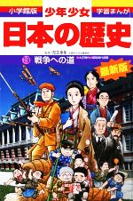 【中古】 少年少女日本の歴史　改訂・増補版(19) 戦争への道 小学館版　学習まんが／児玉幸多,あおむら純