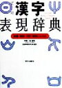 【中古】 実用漢字表現辞典 筆順・熟語・文例・故事ことわざ／基礎学習研究会(著者)