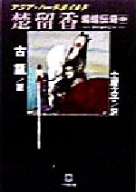 【中古】 楚留香 蝙蝠伝奇(中) 小学館文庫／古龍(著者),土屋文子(訳者)