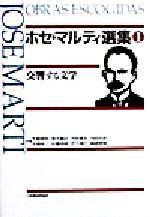 文學全集 - 【中古】 ホセ・マルティ選集(1) 交響する文学／ホセ・マルティ(著者),牛島信明(訳者),青木康征(訳者),井尻直志(訳者),内田兆史(訳者),大楠栄三(訳者),佐藤邦彦(訳者),花方寿行(訳者),柳原孝敦(訳者)