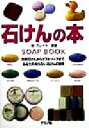 【中古】 石けんの本 洗顔石けんからゲストソープまで、あなたの知らない石けんの世界/グレイル(著者)