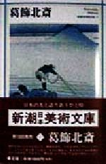 日本アートセンター(編者)販売会社/発売会社：新潮社/ 発売年月日：1998/02/10JAN：9784106015373