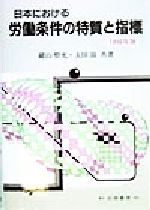 【中古】 日本における労働条件の特質と指標(1998年版)／鍵山整充(著者),太田滋(著者)