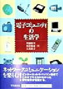 【中古】 電子コミュニティの生活学／川浦康至(著者),黒岩雅彦(著者),大谷裕子(著者)