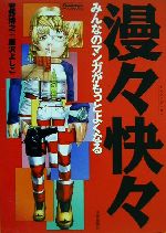 【中古】 漫々快々 みんなのマンガがもっとよくなる Comickersテクニックブック/菅野博之(著者),唐沢よしこ(著者)