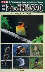 【中古】 日本の野鳥590／真木広造,大西敏一(3)