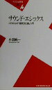 【中古】 サウンド・エシックス これからの「音楽文化論」入門 平凡社新書/小沼純一(著者)