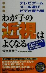 【中古】 わが子の近視はよくなる 