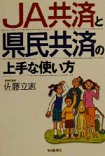 【中古】 JA共済と県民共済の上手な使い方／佐藤立志(著者)