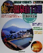 【中古】 部屋まで選ぼう癒しの温泉宿百選　北海道・東北編(2001‐2002年版) ／エクスメディア(著者) 【中古】afb