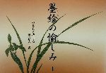 芸艸堂編集部(編者)販売会社/発売会社：芸艸堂/ 発売年月日：2000/11/24JAN：9784753801886