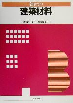 【中古】 初めての建築材料／「建築のテキスト」編集委員会(編者)