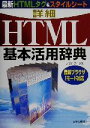【中古】 詳細HTML基本活用事典 最新ブラウザiモード対応 最新HTMLタグ&スタイルシート/ノマドワークス(著者)