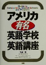 【中古】 アメリカ有名英語学校・英語講座／九鬼博(著者)