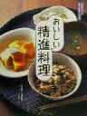 【中古】 おいしい精進料理 旬を味わう&食卓を彩るレシピ集/石沢清美(著者),ティーイーエヌ(編者)