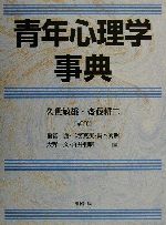 【中古】 青年心理学事典/福富護(編者),二宮克美(編者),高木秀明(編者),大野久(編者),白井利明(編者),久世敏雄,斎藤耕二