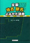 【中古】 全国地名駅名よみかた辞典／日外アソシエーツ編集部(編者)