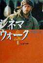 【中古】 シネマウォーク in World History(2) 近現代史編/伊藤弘成(著者)