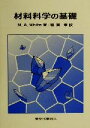 【中古】 材料科学の基礎／Mary AnneWhite(著者),稲葉章(訳者)