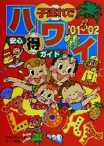 【中古】 子連れでハワイ安心マル得ガイド(’01～’02)／アロハクラブ(著者)