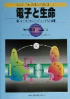 【中古】 電子と生命 新しいバイオエナジェティックスの展開 シリーズ・ニューバイオフィジックス21／垣谷俊昭(編者),三室守(編者)