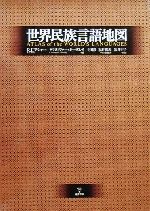 【中古】 世界民族言語地図／ロン・E．アシャー(編者),クリストファーモーズレイ(編者),福井正子(訳者)..