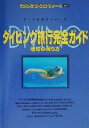 【中古】 ダイビング旅行完全ガイド 地球の潜り方 地球の歩き方リゾート317テ－マ別旅行シリ－ズ／地球の歩き方編集室(編者)