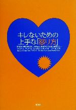 【中古】 キレないための上手な 怒り方 怒りたいのに怒れない 怒ると人を傷つけてしまうあなたに／クリスティン・デンテマロ 著者 レイチェルクランツ 著者 ニキリンコ 訳者 