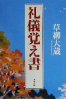 【中古】 礼儀覚え書 品格ある日本のために／草柳大蔵(著者)