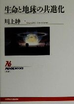 【中古】 生命と地球の共進化 NHKブックス888／川上紳一(著者)