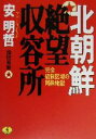 【中古】 北朝鮮 絶望収容所 ワニ文庫／安明哲（アン ミョンチョル）(著者),池田菊敏(訳者)