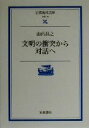 【中古】 文明の衝突から対話へ 岩波現代文庫 学術18／山内昌之(著者)