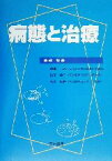 【中古】 病態と治療／鳥海純(編者),田中照二(編者),永山和男(編者)